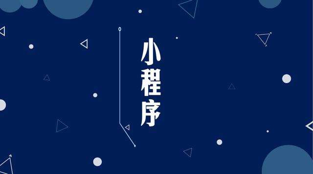 湟中微信小程序开发公司分析企业如何发挥小程序的作用